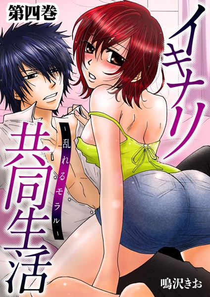 イキナリ共同生活-乱れるモラル-（単話）