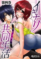 イキナリ共同生活-乱れるモラル-（単話）