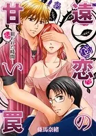 遠恋の甘い罠-狙われた時間-（単話）