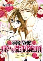 暴露で豹変！痺れる強●絶頂〜SとMの二重生活（単話）