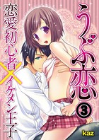 うぶ恋-恋愛初心者×イケメン王子（単話）