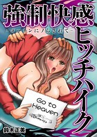 強制快感ヒッチハイク-ゴーインにノらされて-（単話）