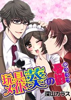 玩具メイド葵の憂鬱（単話）