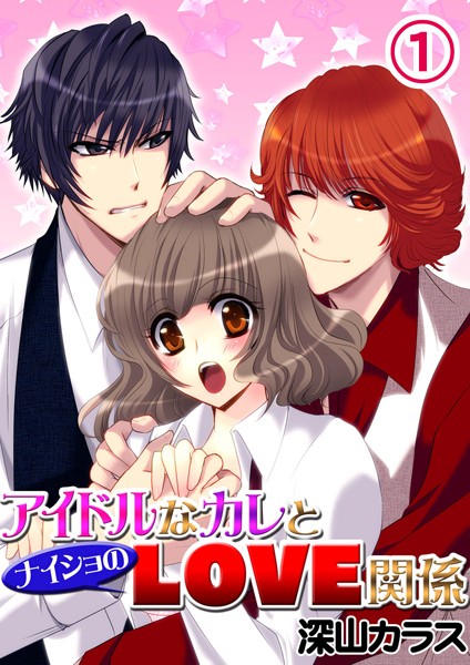 アイドルなカレとナイショのLOVE関係（単話）