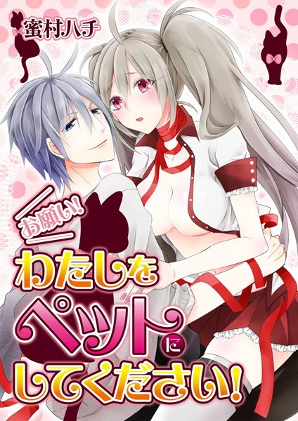 お願い！私をペットにしてください！（単話）