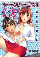 ルームサービスはミタ！（単話）