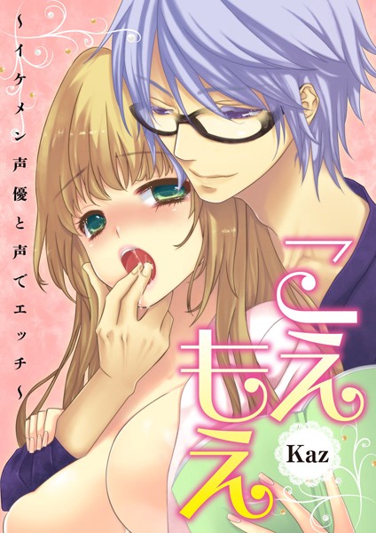 こえもえ～イケメン声優と声でエッチ～