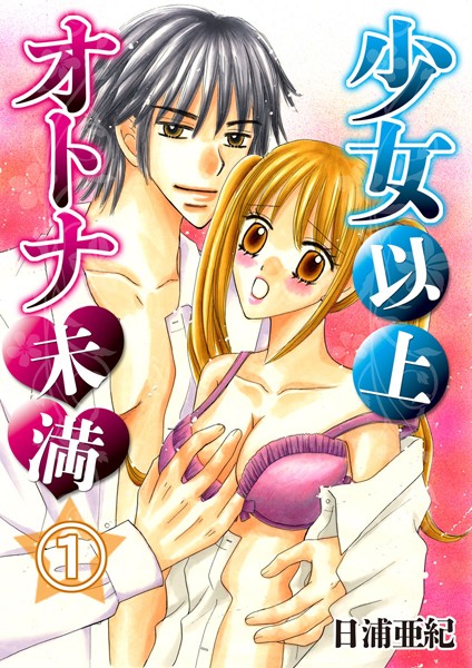少女以上オトナ未満（単話）