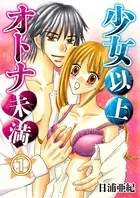 少女以上オトナ未満（単話）