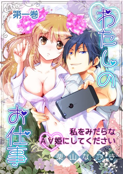 わたしのお仕事-私をみだらなAV姫にしてください（単話）