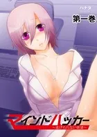 マインドハッカー〜逃げられない欲望〜