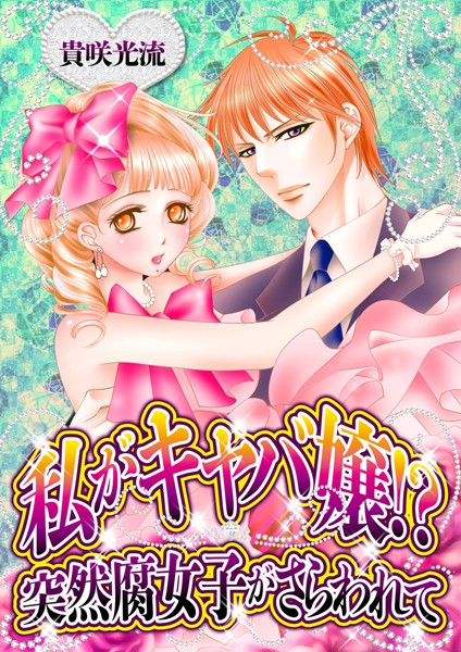 私がキャバ嬢！？突然腐女子がさらわれて（単話）