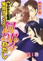 今日から配属 特別オフィスで飼われるわたし（単話）