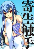 寄生触手-肉体侵犯-（単話）