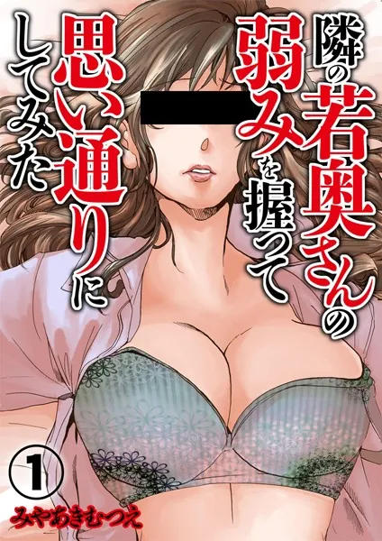 隣の若奥さんの弱みを握って思い通りにしてみた 1