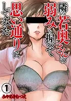 隣の若奥さんの弱みを握って思い通りにしてみた