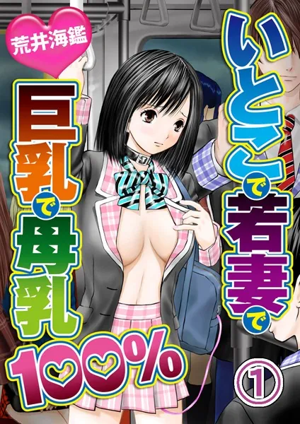 いとこで若妻で巨乳で母乳100％ 1