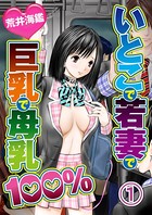 いとこで若妻で巨乳で母乳100％ 1