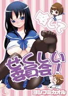 略してせくしい委員会！ 1
