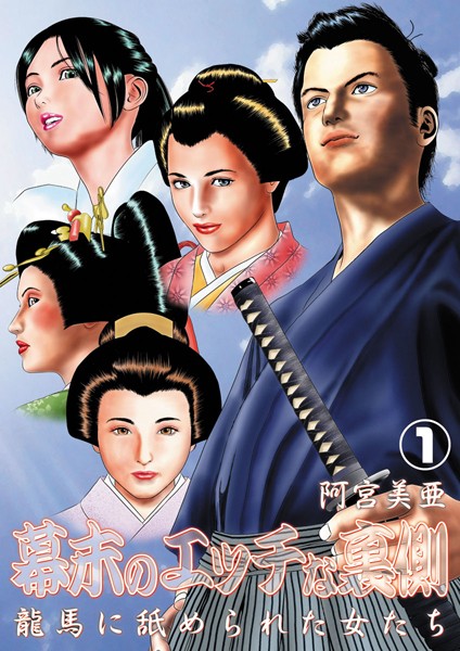 幕末のエッチな裏側 龍馬に舐められた女たち 1