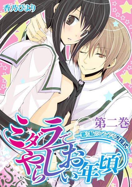 香乃ひより❤学園もの-ミダラでやらしいお年頃-君と私のレンアイ方程式- 2/