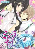 ミダラでやらしいお年頃-君と私のレンアイ方程式