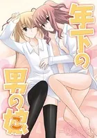 年下の男の娘(単話)