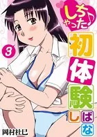 しちゃった♪初体験ばなし
