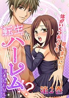 転生ハーレム-体がいくつあっても足りません！（単話）