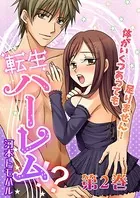 転生ハーレム-体がいくつあっても足りません!(単話)