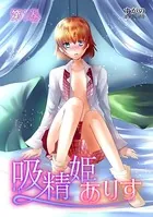 吸精姫ありす