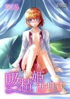 吸精姫ありす