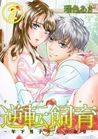 逆転飼育-年下男子からの命令-(単話)