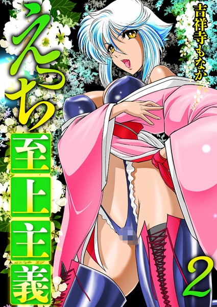 えっち至上主義 2