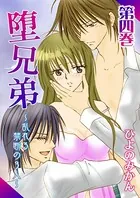 堕兄弟〜乱れる禁断の3人〜