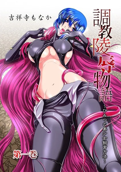 調教陵●物語〜ひみつの美少女飼育方法〜 1