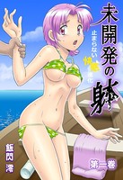 未開発の躰-止まらない快感進化- 1