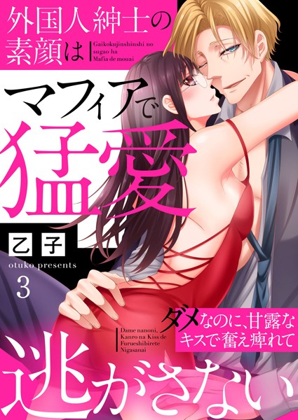 外国人紳士の素顔はマフィアで猛愛～ダメなのに、甘露なキスで奮え痺れて逃がさない～（単話）
