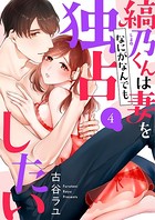 縞乃くんは妻をなにがなんでも独占したい（単話）