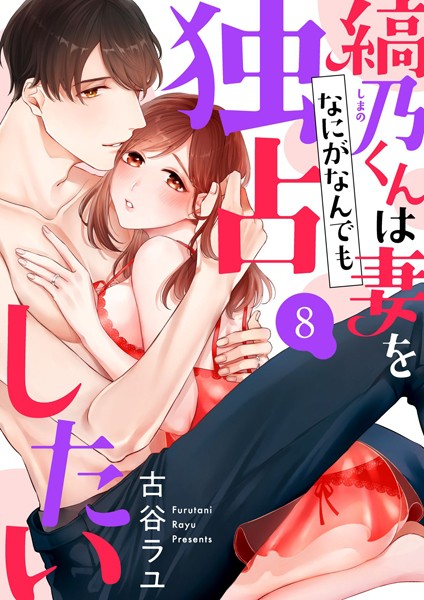Clone人間エロ漫画 縞乃くんは妻をなにがなんでも独占したい(...