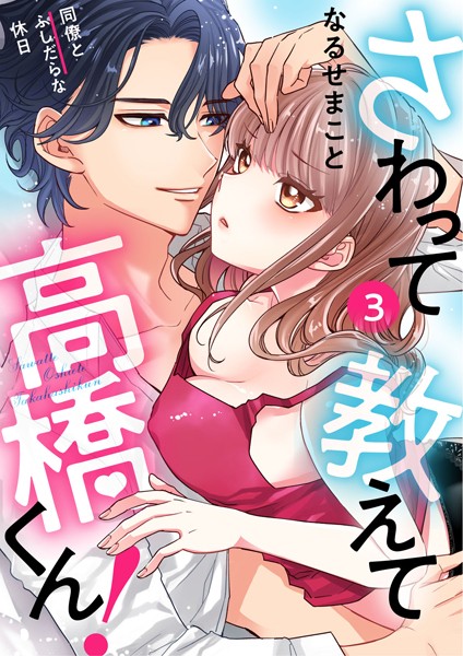 エロ漫画 さわって教えて高橋くん! 同僚とふしだら...