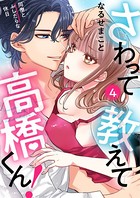 さわって教えて高橋くん! 同僚とふしだらな休日(単話) b672akrie00296のパッケージ画像 さわって教えて高橋くん! 同僚とふしだらな休日(単話) b672akrie00296のパッケージ画像