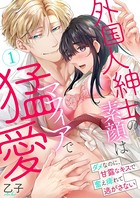 外国人紳士の素顔はマフィアで猛愛〜ダメなのに、甘露なキスで奮え痺れて逃がさない〜【電子単行本】 b672akrie00297のパッケージ画像 外国人紳士の素顔はマフィアで猛愛〜ダメなのに、甘露なキスで奮え痺れて逃がさない〜【電子単行本】 b672akrie00297のパッケージ画像