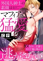 外国人紳士の素顔はマフィアで猛愛〜ダメなのに、甘露なキスで奮え痺れて逃がさない〜(単話) b672akrie00299のパッケージ画像 外国人紳士の素顔はマフィアで猛愛〜ダメなのに、甘露なキスで奮え痺れて逃がさない〜(単話) b672akrie00299のパッケージ画像