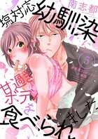 塩対応幼馴染に甘過ぎボディを食べられました〜身長差35センチの♂事情〜(単話) b672akrie00300のパッケージ画像 塩対応幼馴染に甘過ぎボディを食べられました〜身長差35センチの♂事情〜(単話) b672akrie00300のパッケージ画像