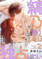 縞乃くんは妻をなにがなんでも独占したい【電子単行本】 b672akrie00302のパッケージ画像 縞乃くんは妻をなにがなんでも独占したい【電子単行本】 b672akrie00302のパッケージ画像