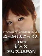 アリスJAPAN アダルトビデオ現場写真コレクション 5 ぶっかけ＆ごっくん from 新人×アリスJAPAN