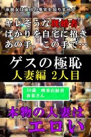 春菜-ゲスの極恥 人妻編2人目- b678aflse00017のパッケージ画像 春菜-ゲスの極恥 人妻編2人目- b678aflse00017のパッケージ画像