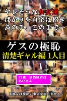 あいさん-ゲスの極恥 清楚ギャル編1人目- b678aflse00020のパッケージ画像 あいさん-ゲスの極恥 清楚ギャル編1人目- b678aflse00020のパッケージ画像