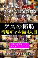 えりさん-ゲスの極恥 清楚ギャル編4人目- b678aflse00023のパッケージ画像 えりさん-ゲスの極恥 清楚ギャル編4人目- b678aflse00023のパッケージ画像